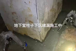 文昌地下室柱子下沉堵漏施工